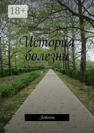 Обложка книги «История болезни. Повесть»