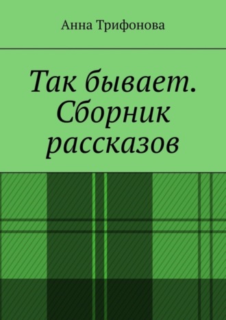 Анна Трифонова. Так бывает. Сборник рассказов