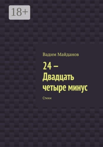 Обложка книги «24 — Двадцать четыре минус. Стихи»