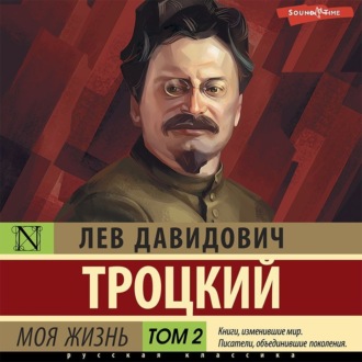 Обложка книги «Моя жизнь. Том 2»
