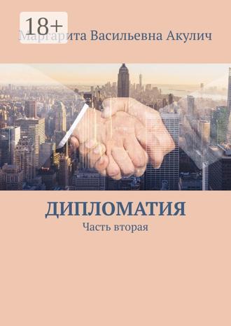 Обложка книги «Дипломатия. Часть вторая»
