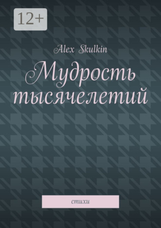 Обложка книги «Мудрость тысячелетий. Стихи»