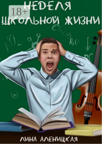 Обложка книги «Неделя школьной жизни»