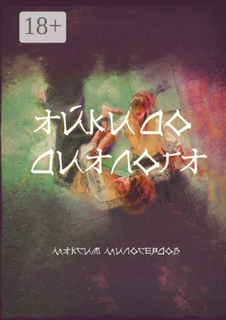 Айкидо диалога. Максим Милосердов