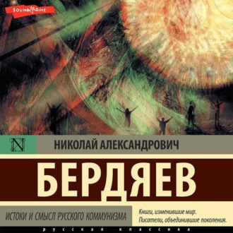 Обложка книги «Истоки и смысл русского коммунизма»