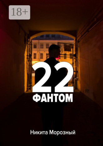 Обложка книги «22: Фантом»