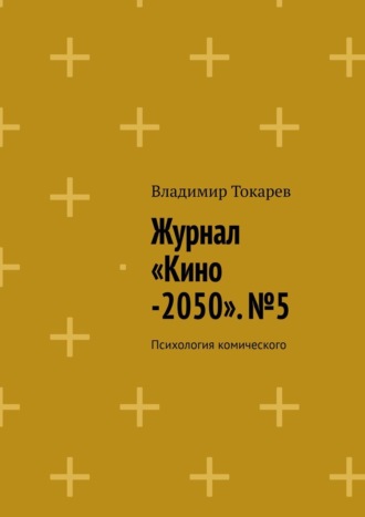Обложка книги «Журнал «Кино-2050». №5. Психология комического»
