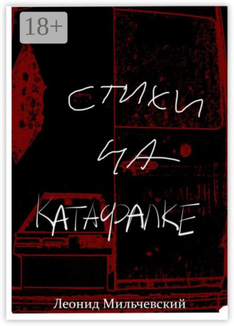 Обложка книги «Стихи на катафалке»