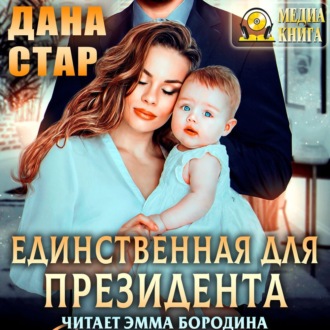 Обложка книги «Единственная для президента»