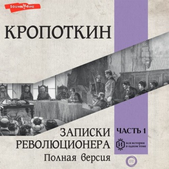 Обложка книги «Записки революционера. Полная версия. Часть 1»