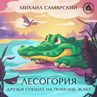 Обложка книги «Лесогория. Друзья спешат на помощь Жаку»