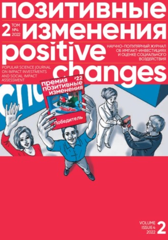 Обложка книги «Позитивные изменения. Том 2, №4 (2022). Positive changes. Volume 2, Issue 4 (2022)»