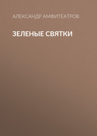Обложка книги «Зеленые святки»