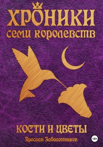 Обложка книги «Хроники семи королевств: Кости и цветы. Том 4»