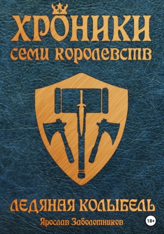 Обложка книги «Хроники семи королевств: Ледяная колыбель. Том 3»