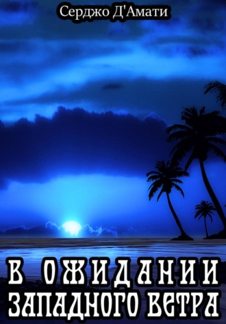 Обложка книги «В ожидании западного ветра»