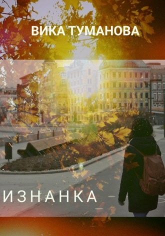 Обложка книги «Изнанка»