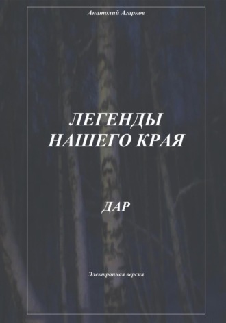 Обложка книги «Легенды нашего края. Дар»