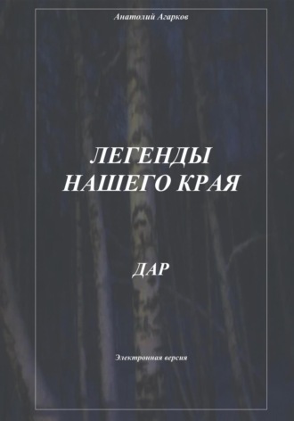 Анатолий Агарков. Легенды нашего края. Дар