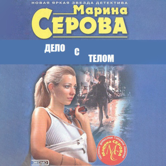 Обложка книги «Дело с телом»