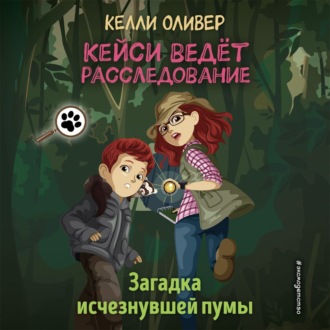 Обложка книги «Загадка исчезнувшей пумы»