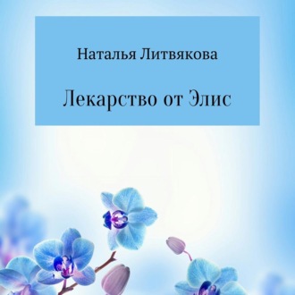 Обложка книги «Лекарство от Элис»