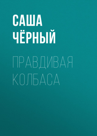 Обложка книги «Правдивая колбаса»