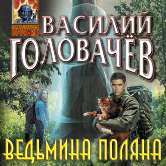 Обложка книги «Ведьмина поляна»