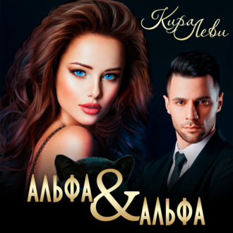 Обложка книги «Альфа и альфа»