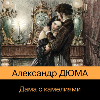 Обложка книги «Дама с камелиями»