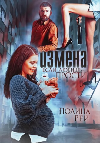 Обложка книги «Измена. Если любишь – прости»