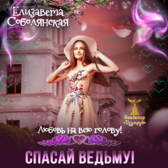 Обложка книги «Любовь на всю голову. Спасай ведьму»