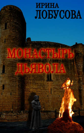 Обложка книги «Монастырь дьявола»