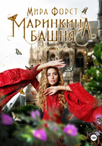 Обложка книги «Маринкина башня»