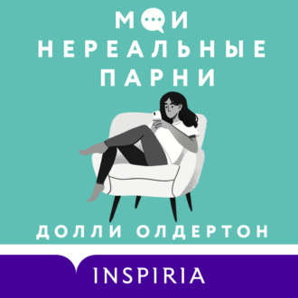 Обложка книги «Мои нереальные парни»