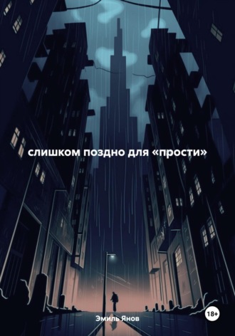 Эмиль Янов. слишком поздно для «прости»