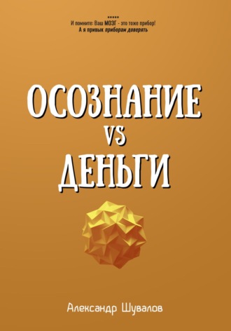 Обложка книги «Осознание VS Деньги»