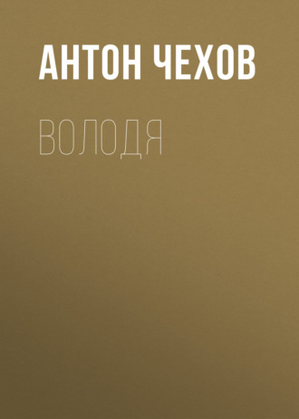 Обложка книги «Володя»