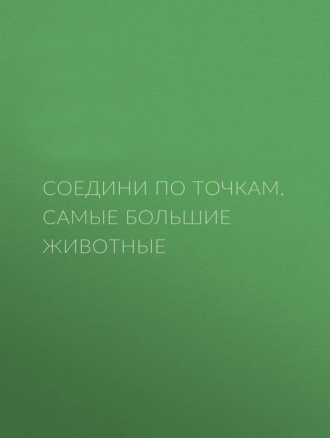 Обложка книги «Соедини по точкам. Самые большие животные»