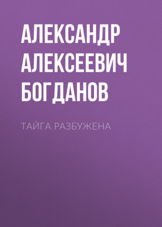 Обложка книги «Тайга разбужена»