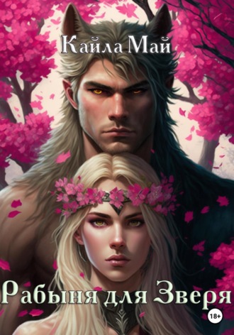 Кайла Май. Рабыня для Зверя