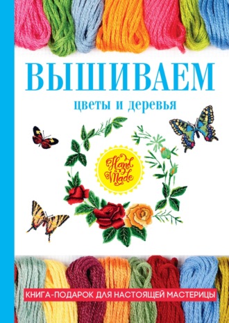 Обложка книги «Вышиваем цветы и деревья»