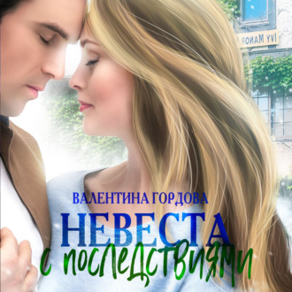 Обложка книги «Невеста с последствиями»