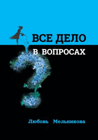 Обложка книги «Всё дело в вопросах»