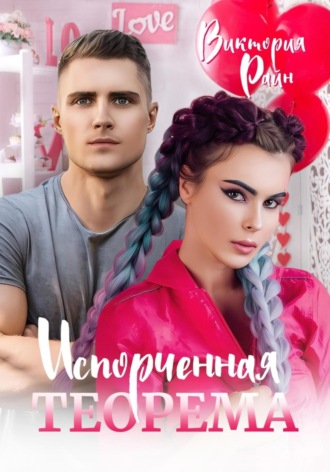 Обложка книги «Испорченная теорема»