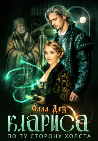 Обложка книги «Клариса. По ту сторону холста»