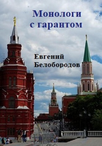 Евгений Белобородов. Монологи с гарантом