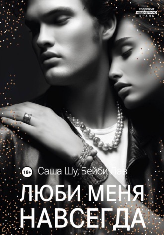 Обложка книги «Люби меня навсегда»