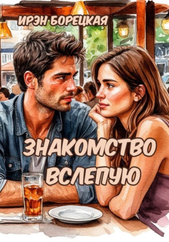 Обложка книги «Знакомство вслепую»