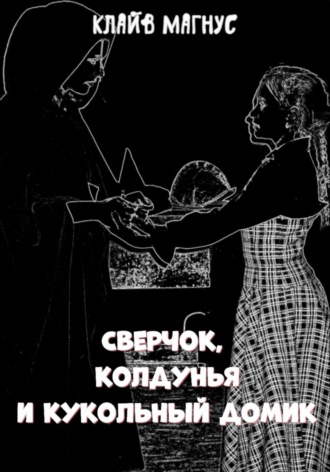 Обложка книги «Сверчок, колдунья и кукольный домик»